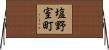 塩野室町 Horizontal Wall Scroll