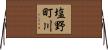 塩野町川 Horizontal Wall Scroll