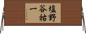 塩野谷祐一 Horizontal Wall Scroll