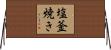 塩釜焼き Horizontal Wall Scroll