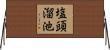塩頭溜池 Horizontal Wall Scroll