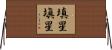 填星 Horizontal Wall Scroll