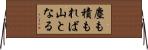 塵も積もれば山となる Horizontal Wall Scroll