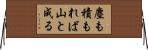 塵も積もれば山と成る Horizontal Wall Scroll