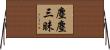 塵塵三昧 Horizontal Wall Scroll