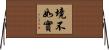 境不如實 Horizontal Wall Scroll