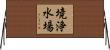 境浄水場 Horizontal Wall Scroll