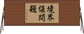 境界値問題 Horizontal Wall Scroll