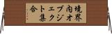 境界内オブジェクト集合 Horizontal Wall Scroll