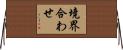境界合わせ Horizontal Wall Scroll