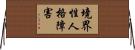 境界性人格障害 Horizontal Wall Scroll