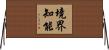 境界知能 Horizontal Wall Scroll