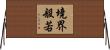 境界般若 Horizontal Wall Scroll
