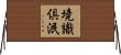 境識倶泯 Horizontal Wall Scroll