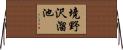 境野沢溜池 Horizontal Wall Scroll