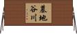 墓地谷川 Horizontal Wall Scroll