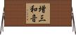 増三和音 Horizontal Wall Scroll