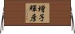 増子輝彦 Horizontal Wall Scroll