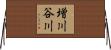 増川谷川 Horizontal Wall Scroll