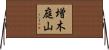 増木庭山 Horizontal Wall Scroll