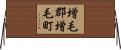 増毛郡増毛町 Horizontal Wall Scroll