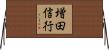 増田信行 Horizontal Wall Scroll