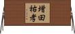 増田祐孝 Horizontal Wall Scroll