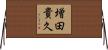 増田貴久 Horizontal Wall Scroll