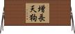 増長天狗 Horizontal Wall Scroll