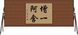 增一阿含 Horizontal Wall Scroll