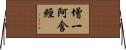 增一阿含經 Horizontal Wall Scroll
