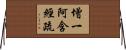 增一阿含經疏 Horizontal Wall Scroll