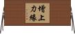 增上力緣 Horizontal Wall Scroll