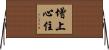 增上心住 Horizontal Wall Scroll
