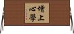 增上心學 Horizontal Wall Scroll