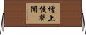 增上慢聲聞 Horizontal Wall Scroll