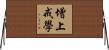增上戒學 Horizontal Wall Scroll