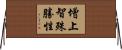 增上智殊勝性 Horizontal Wall Scroll