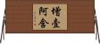 增壹阿含 Horizontal Wall Scroll