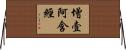 增壹阿含經 Horizontal Wall Scroll