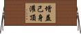 增益己身灌頂 Horizontal Wall Scroll