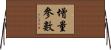 增量參數 Horizontal Wall Scroll