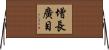 增長廣目 Horizontal Wall Scroll