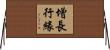 增長行緣 Horizontal Wall Scroll
