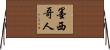 墨西哥人 Horizontal Wall Scroll