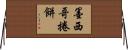 墨西哥捲餅 Horizontal Wall Scroll