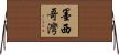 墨西哥灣 Horizontal Wall Scroll