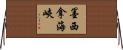 墨西拿海峽 Horizontal Wall Scroll
