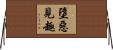 墮惡見趣 Horizontal Wall Scroll