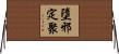 墮邪定聚 Horizontal Wall Scroll